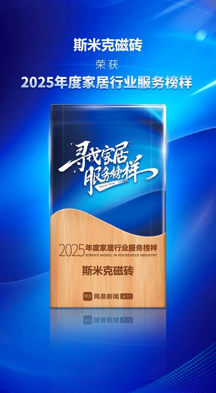 服务进阶 荣耀加冕 | 小蝌蚪视频网站磁砖荣获网易家居2025年度家居行业服务榜样