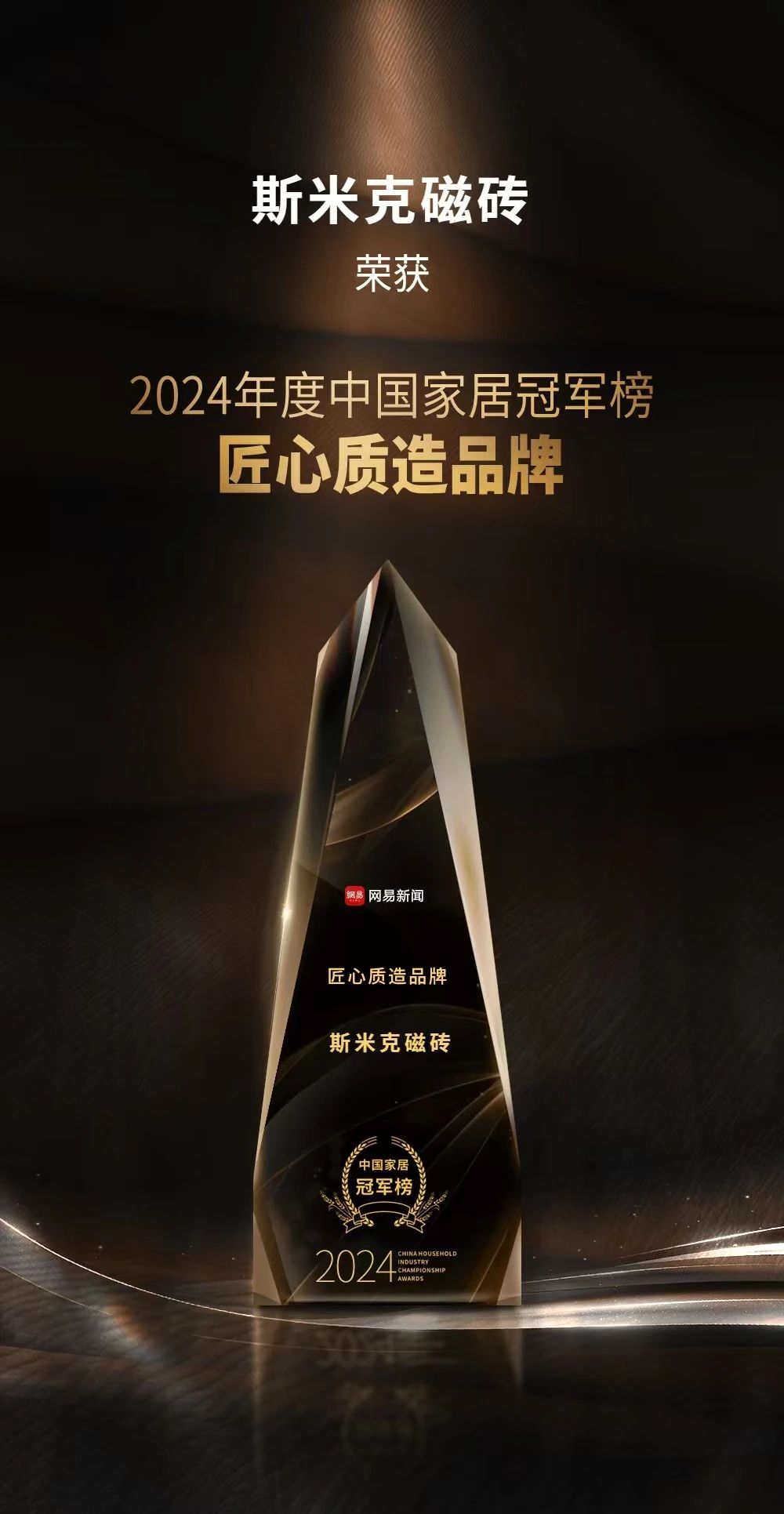 快讯 | 小蝌蚪视频网站磁砖荣膺“2024年度中国家居冠军榜匠心质造品牌”